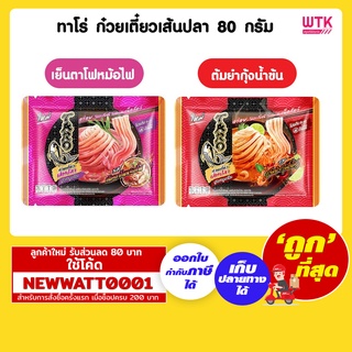 ทาโร่ ก๋วยเตี๋ยวเส้นปลา 80 กรัม มีให้เลือก 2 รสชาติ