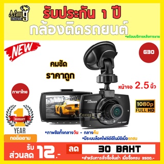 กล้องติดรถยนต์ FULL HD G30 เมนูภาษาไทย ชัดทั้งกลางวัน-กลางคืน