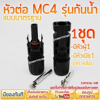 หัวต่อ MC4 แบบมาตรฐาน Link