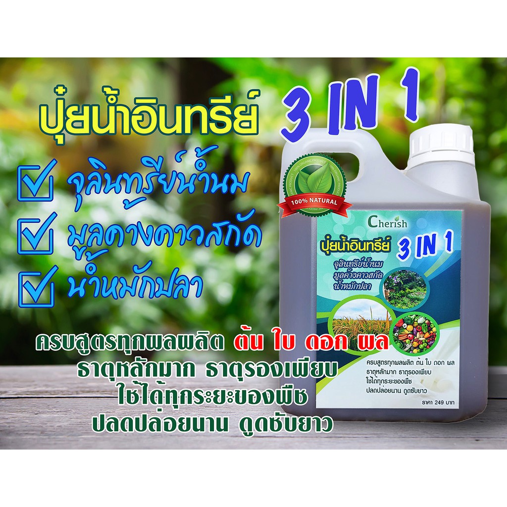 ปุ๋ยอินทรีย์ 3 in 1 บำรุงตั้งแต่รากถึงยอด ครบทุกธาตุอาหาร