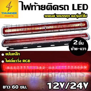 ใหม่!! LED 12V/24V ไฟท้ายรถยนต์ รถบรรทุก ไฟท้ายพร้อมไฟเลี้ยววิ่งRGB *แป้นเหล็ก ความยาว 60 ซม. 2ชิ้น (ซ้าย-ขวา) Starwars