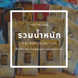 สำหรับ​ ลูกค้าซื้อรวมน้ำหนัก​ เท่านั่น