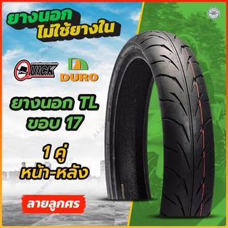 คู่ หน้า-หลัง ยางนอกมอเตอร์ไซค์ ขอบ 17 DURO Quick ชนิดไม่ใช้ยางใน M slaz CBR CB150R R15 R3 Ninja250