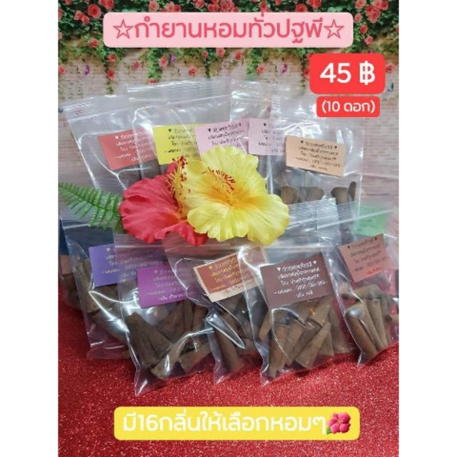 MP94⛵.🌺☆ถุงเล็ก☆10 ดอก🌸 #กำยานหอมทั่วปฐพี #กำยาน #กำยานหอม 🌸ผลิตจาก สมุนไพรธรรมชาติ กลิ่น หอมพิเศษ♡ ถวาย #พระพิฆเนศ