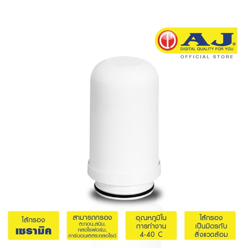 AJ รุ่นYSPWPF-0004 ไส้กรองน้ำเซรามิคสำหรับรุ่น WP-002 พร้อมส่ง