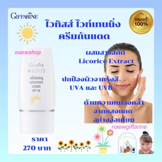 กันแดดกิฟฟารีน ไวทิสส์ ไวท์เทนนิ่ง  กันแดดพร้อมบำรุง ครีมกันแดด Whitiss Whitening Sunscreen Cream Giffarine SPF30