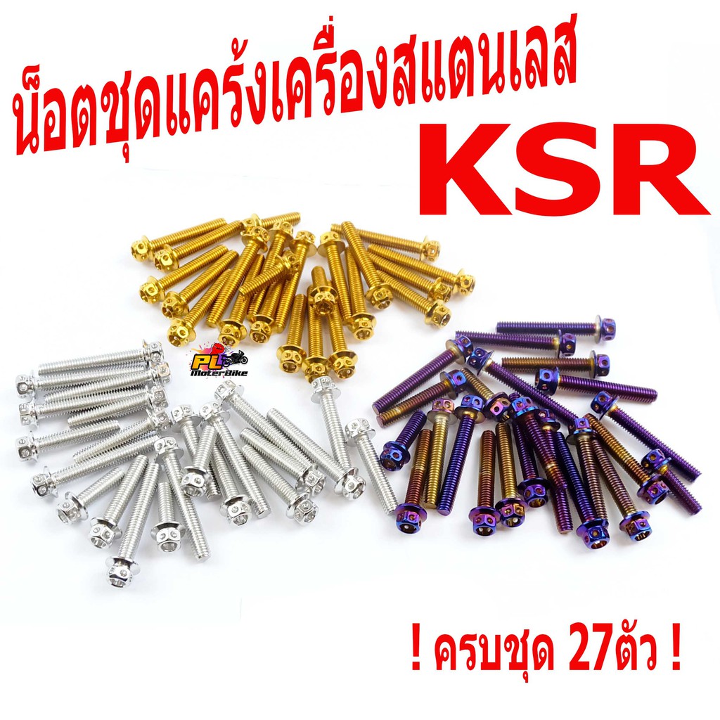 น็อตสแตนเลสชุดแคร้งเครื่องKSR/น็อตเลสแคร้งเครื่อง KAWASAKI รุ่น KSR 110 หัวเจาะ ( 27 ตัวครบชุด)/ชุดแ