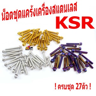 น็อตสแตนเลสชุดแคร้งเครื่องKSR/น็อตเลสแคร้งเครื่อง KAWASAKI รุ่น KSR 110 ( 27 ตัวครบชุด)/ชุดแท้งKSR/อะไหล่แต่งKSR/น็อตเลส