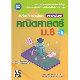 แบบฝึกหัดและประเมินผลการเรียนรู้ คณิตศาสตร์ ม.6 เล่ม1 รายวิชาเพิ่มเติม (ฉบับหลักสูตรใหม่) [NF62]