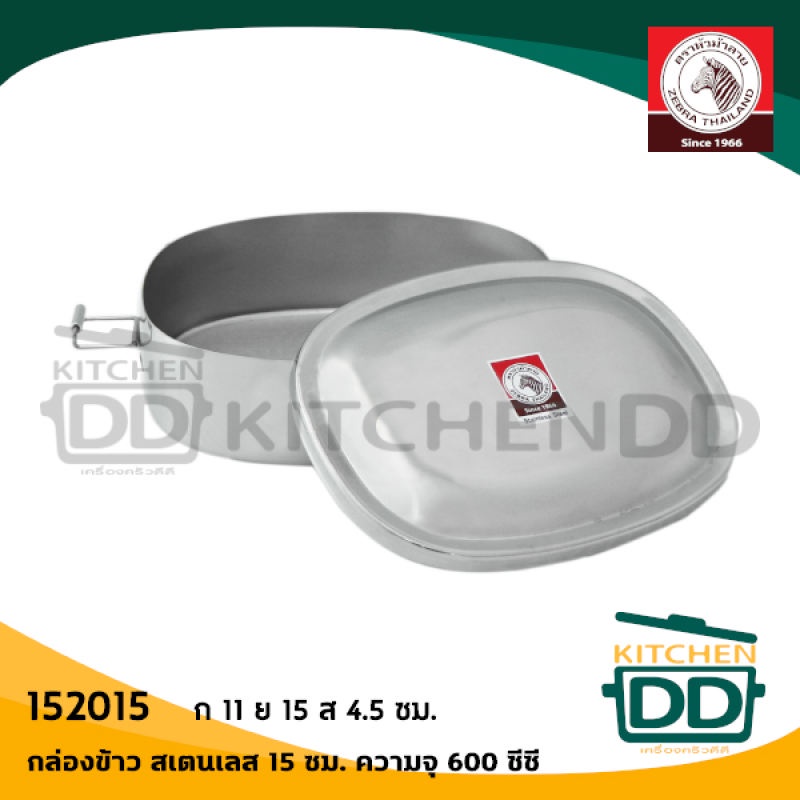 กล่องข้าว มีฝา สเตนเลส Zebra หัวม้าลาย 15/16 ซม. - 1 กล่อง