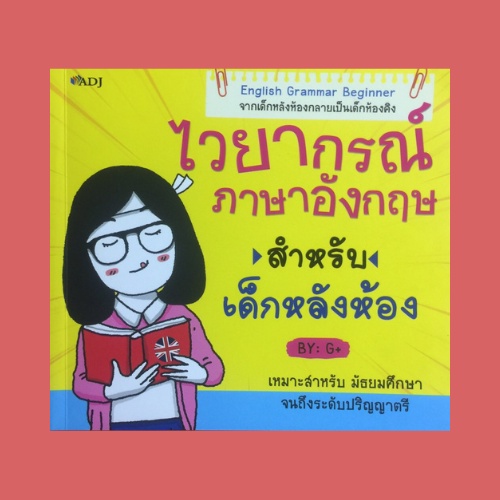 หนังสือภาษา ไวยากรณ์ภาษาอังกฤษ สำหรับเด็กหลังห้อง : Noun, Pronoun, Verb, Adjective & Adverb, Preposi
