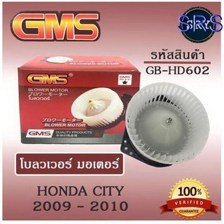 พัดลมโบลเวอร์ มอเตอร์ Blower Motor Honda City 2009 - 2010 ( รหัสสินค้า GB-HD602 )