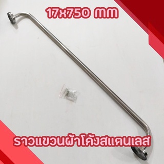 ราวแขวนผ้าโค้งสแตนเลส NRH หนา รุ่น 1 ชั้น 17x750 MM