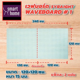 Wave Board เวฟบอร์ด ขนาด 120x120 ซม. หนา 15 มม.  แพ็คละ 2 แผ่น  mdf อัดลาย ผนัง 3D รองพื้นสีขาว ตกแต่งผนังห้อง  WB-1