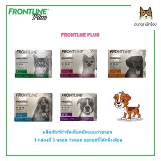 FRONTLINE  PLUS ผลิตภัณฑ์กำจัดเห็บหมัดแบบภายนอกสำหรับหมาและแมว