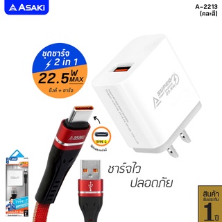 ⚡Asaki ชุดชาร์จ ชาร์จเร็ว อะแดปเตอร์ชาร์จไฟบ้านและสายชาร์จ TYPE-C ระบบ ANDROID รุ่น A-2213 ของแท้ 100% รับประกัน 1 ปี