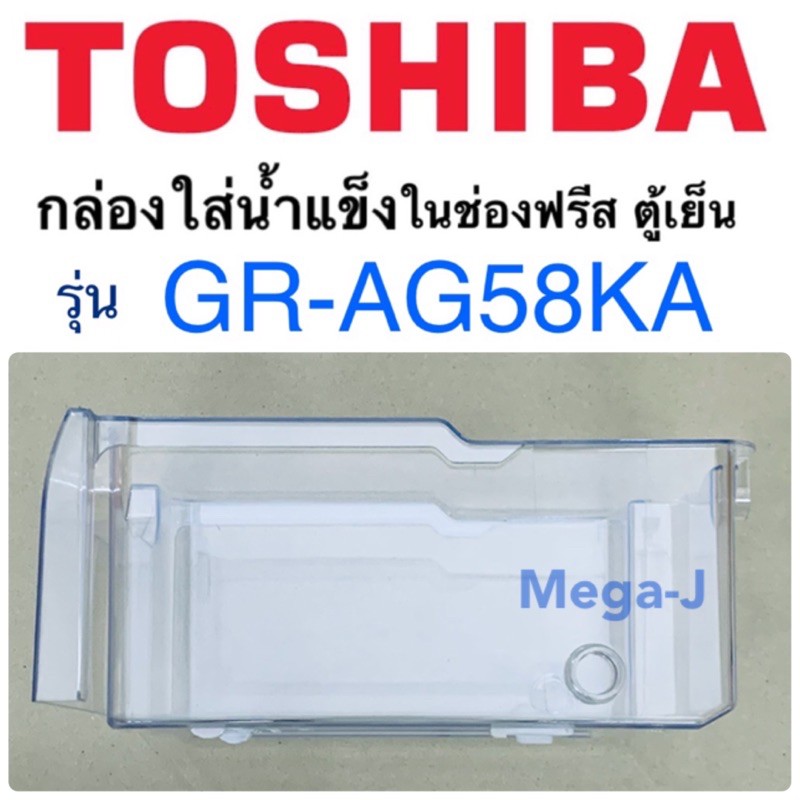 โตชิบา อะไหล่ตู้เย็น Toshiba กล่องใส่น้ำแข็ง กล่องน้ำแข็ง ในช่องฟรีสรุ่นGR-AG58KA ตู้เย็นโตชิบา กล่องใส่น้ำแข็งIce Box