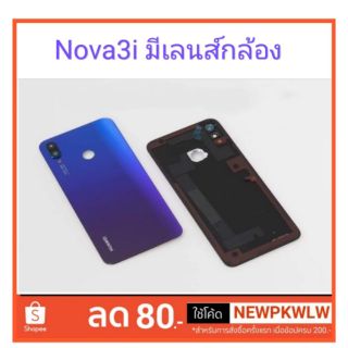 ฝาหลัง Huawei Nova 3i มีเลนส์กล้อง (สีฟ้าอมม่วง) ราคา สุดค้มๆๆ