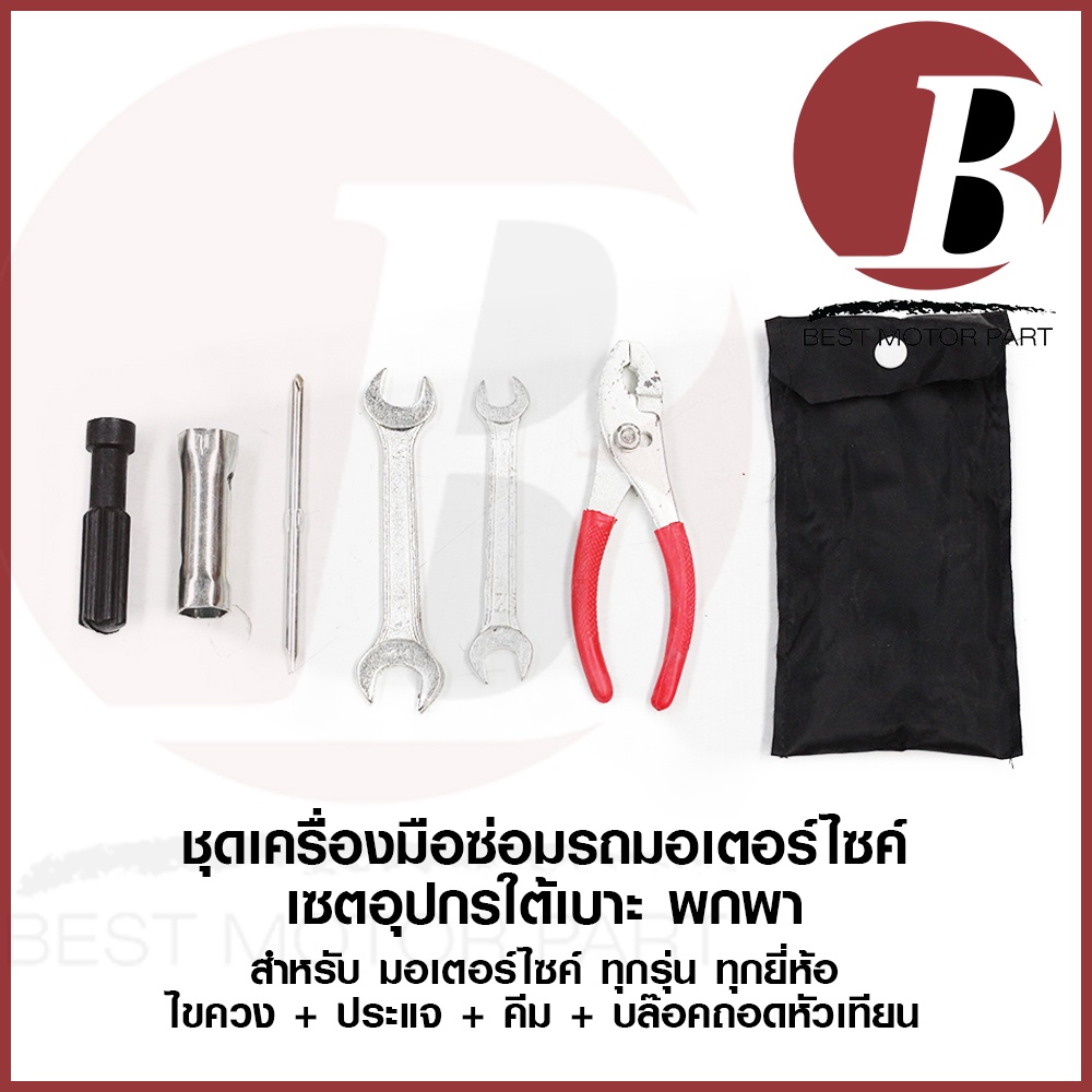 เครื่องมือใต้เบาะ ฉุกเฉิน ชุด ซ่อม มาตรฐาน สำหรับมอเตอร์ไซค์ ทุกรุ่น ทุกยี่ห้อ ประแจ ไขควง บล๊อคหัวเทียน คีม Repair kit