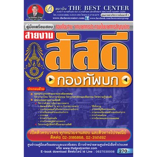 คู่มือสอบนายทหารสัญญาบัตร สายงานสัสดี กองทัพบก ล่าสุดปี 60