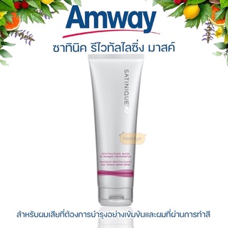 Amway Satinique Revitalizing Mask แอมเวย์ ซาทินิค รีไวทัลไลซิ่ง มาสค์(ของแท้รับประกันคุณภาพา