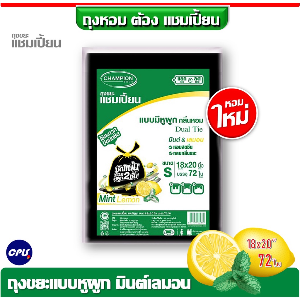 ใหม่!ถุงขยะกลิ่นหอม Champion ขนาด 18x20 นิ้ว 72ใบ ถุงขยะแบบมีหูผูก แชมเปี้ยน กลิ่นมินต์เลมอน มีครบทุกขนาด ราคาคุ้มค่า