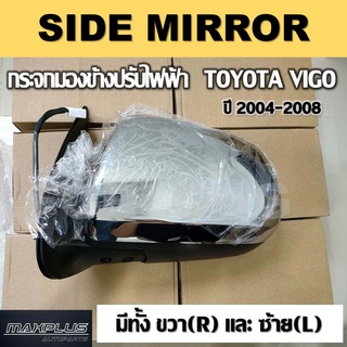กระจกมองข้าง TOYOTA VIGO 2004-2011 โครเมี่ยม 3 สาย ไม่มีไฟเลี้ยว (ขายเป็นข้าง) #87910-0K130 / 87940-0K110 SIDE MIRROR