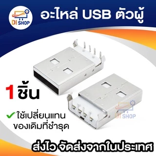 อะไหล่ USB ตัวเมีย female 1 ชิ้น อะไหล่ USB ตัวผู้ male 1 ชิ้น