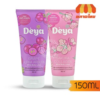 ดีย่า ซากุระ คอลลาเจน/เกรป อัลฟ่า อาร์บูติน ไวท์ บอดี้ โลชั่น Deya Sakura Collagen/Grape Alpha Arbutin White Body Lotion