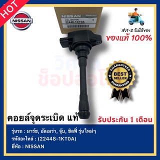 คอยล์จุดระเบิด แท้ (22448-1KT0A) ยี่ห้อ NISSAN รุ่น มาร์ช, อัลเมร่า, จุ๊บ, ซิลฟี่ รุ่นใหม่ๆ