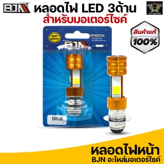 หลอดไฟหน้า LED AC/DC ไฟขาว 3 ด้าน ไฟหน้ารถมอเตอร์ไซค์ 12V.