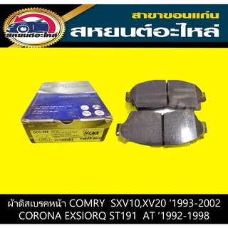 ผ้าดิสเบรคหน้า toyota CAMRY SXV10 1993-1997,SXV20 1998-2002,CORONA ST191 EXIOR 1992-1998 AT