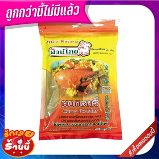 สวนไทย ผงกะหรี่ 500 กรัม Suan Thai Curry Powder 500 g