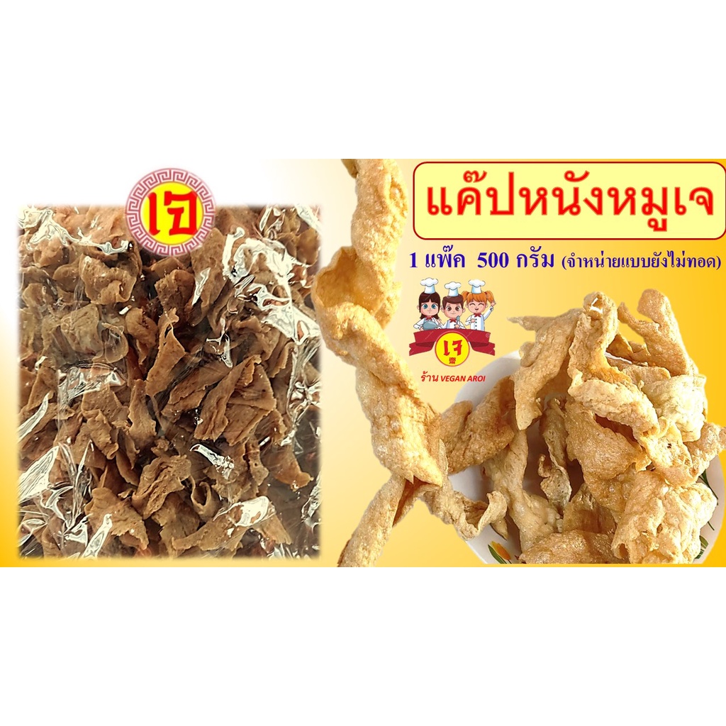 อาหารเจ แคปหนังหมูเจ แคปหมูเจ 1 แพ๊ค 500 กรัม (จำหน่ายแบบยังไม่ทอด) Vegan Crispy Salted Crackers (No