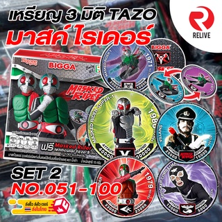 BIGGA Lenticular Tazo บิ๊กก้า เหรียญพลัง 3 มิติ มาสค์ไรเดอร์ - Masked Rider SET2 - No.051-100