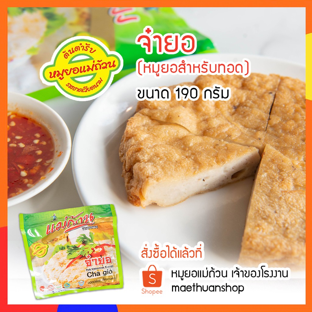 หมูยอ จ๋ายอ หมูยอทอด  ขนาด190กรัม จัดส่งผ่านไปรษณีย์ไทย EMS โปรดอ่านรายละเอียดก่อนสั่งซื้อ หมูยอแม่ถ้วน หนองคาย