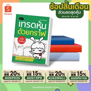 ✨พร้อมส่ง ขายดีที่สุด ✨ หนังสือ เทรดหุ้นด้วยกราฟ ฉบับมือใหม่