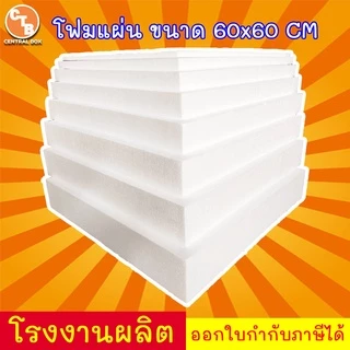โฟมแผ่น 60x60 ซม.*สั่งไม่เกิน5แผ่น** ความหนา 0.5/1/1.5/2/2.5/3/3.5/4 ขายเป็นแพ็ค