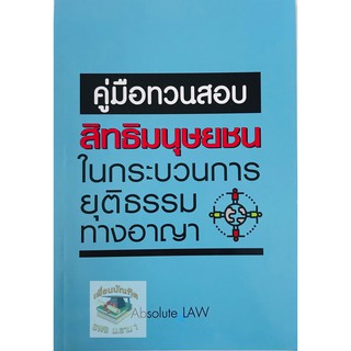 คู่มือทวนสอบ สิทธิมนุษยชนในกระบวนการยุติธรรมทางอาญา Absolute Law(A5)