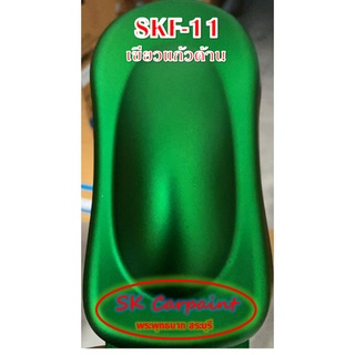 สีพ่นรถยนต์ 2K เขียวแก้ว (รองพื้นด้วยบรอนซ์แต่ง เคลียทับด้วยแลคเกอร์ด้าน) [SKF-11]