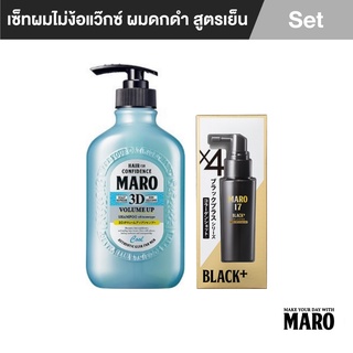 Maro 3in2 สูตรเย็น ผมดำ+จัดแต่งทรง+ ไม่ร่วง  Maro 3D Volume Up Shampoo COOL 400 ml + Maro 17 Black Plus Collagen Shot 50 ml. แชมพู เซรั่ม นวัตกรรมจากญี่ปุ่น