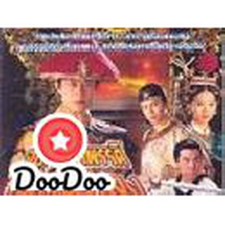 จอมจักรพรรดิ์เฉียนหลง [พากย์ไทย] DVD 2 แผ่น