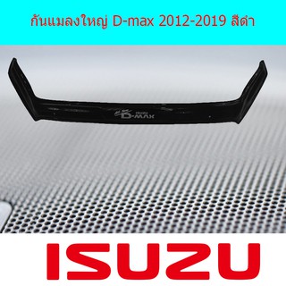 กันแมลงขนาดเล็ก และใหญ่ อีซูซุ ดีแม็ค Isuzu D-max 2016-2019 สีดำ