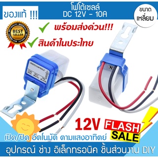 🚀พร้อมส่ง!!☀️สวิทช์แสงแดด โฟโต้เซลล์ DC 12V เปิด ปิดไฟ อัตโนมัติ Auto PhotoControl ปั้มน้ำ แสงสว่าง เครื่องจักร มอเตอร์