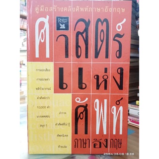 ศาสตร์แห่งศัพท์ภาษาอังกฤษ //มือสอง