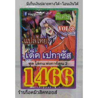 การ์ดยูกิ เลข1466 (เด็ค เปกาซัส VOL.3 ชุด โลกแห่งการ์ตูน 2 ) แปลไทย