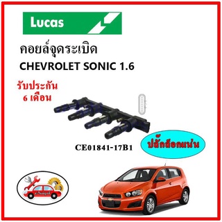 LUCAS คอยล์จุดระเบิด คอยล์หัวเทียน คอยล์จุดระเบิด CHEVROLET Sonic 1.6 โซนิค