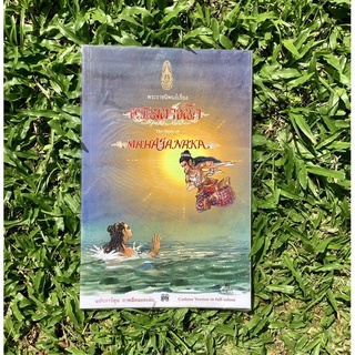 Inlinesbooks : พระมหาชนก (ฉบับการ์ตูนสี่สี) / พระบาทสมเด็จพระบรมชนกาธิเบศรมหาภูมิพลอดุลยเดชมหาราชบรมนาถบพิตร