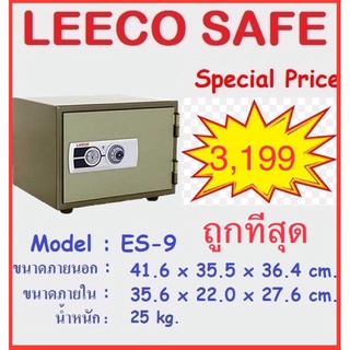 🔥ถูกที่สุด🔥ตู้เซฟ ลีโก้ ยี่ห้อ Leeco safe รุ่น ES-9นน 25กก. ES9 ขนาด. 41.7x35.1x36.4 cm. รับประกัน1ปี กันไฟ