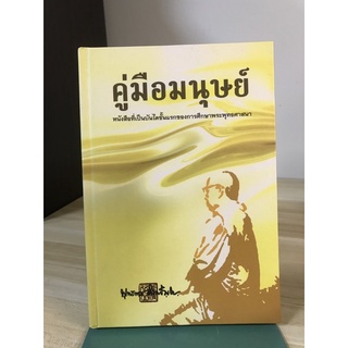 คู่มือมนุษย์ หนังสือที่เป็นบันไดขั้นแรกของการศึกษาพระพุทธศาสนา